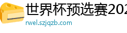 世界杯预选赛2024年赛程